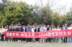 2024国信安教育校友会圆满举行，奋斗永不打烊