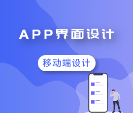 移动端设计——app界面设计