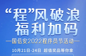 “程”风破浪，福利加码！国信安2022程序员节系列活动（超多福利）